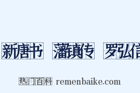 新唐书·藩镇传·罗弘信是什么意思的图片